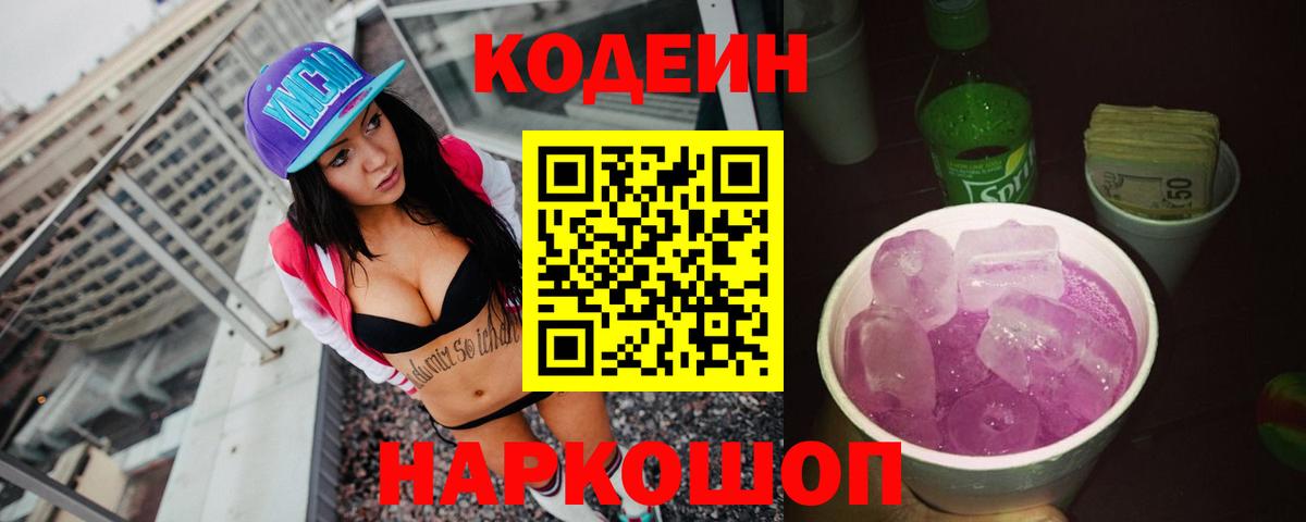 Кодеин напиток Lean (лин)  Вход с VPN  Кондопога 